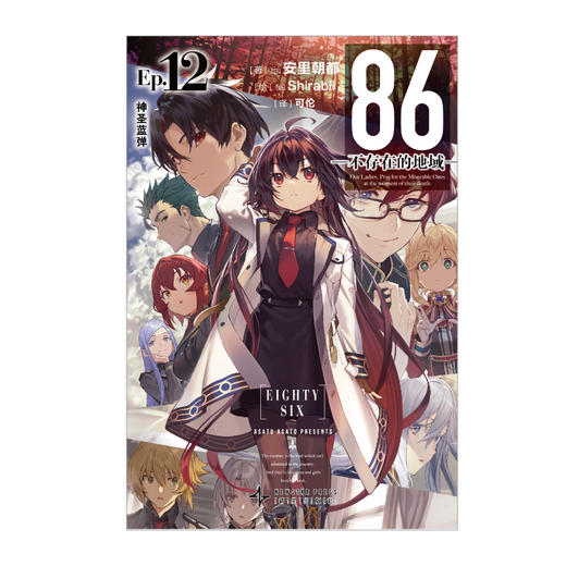 86-不存在的地域-. Ep.12, 神圣蓝弹（随书附赠：珠光纸明信片×1+插画PVC画卡×1） 商品图5