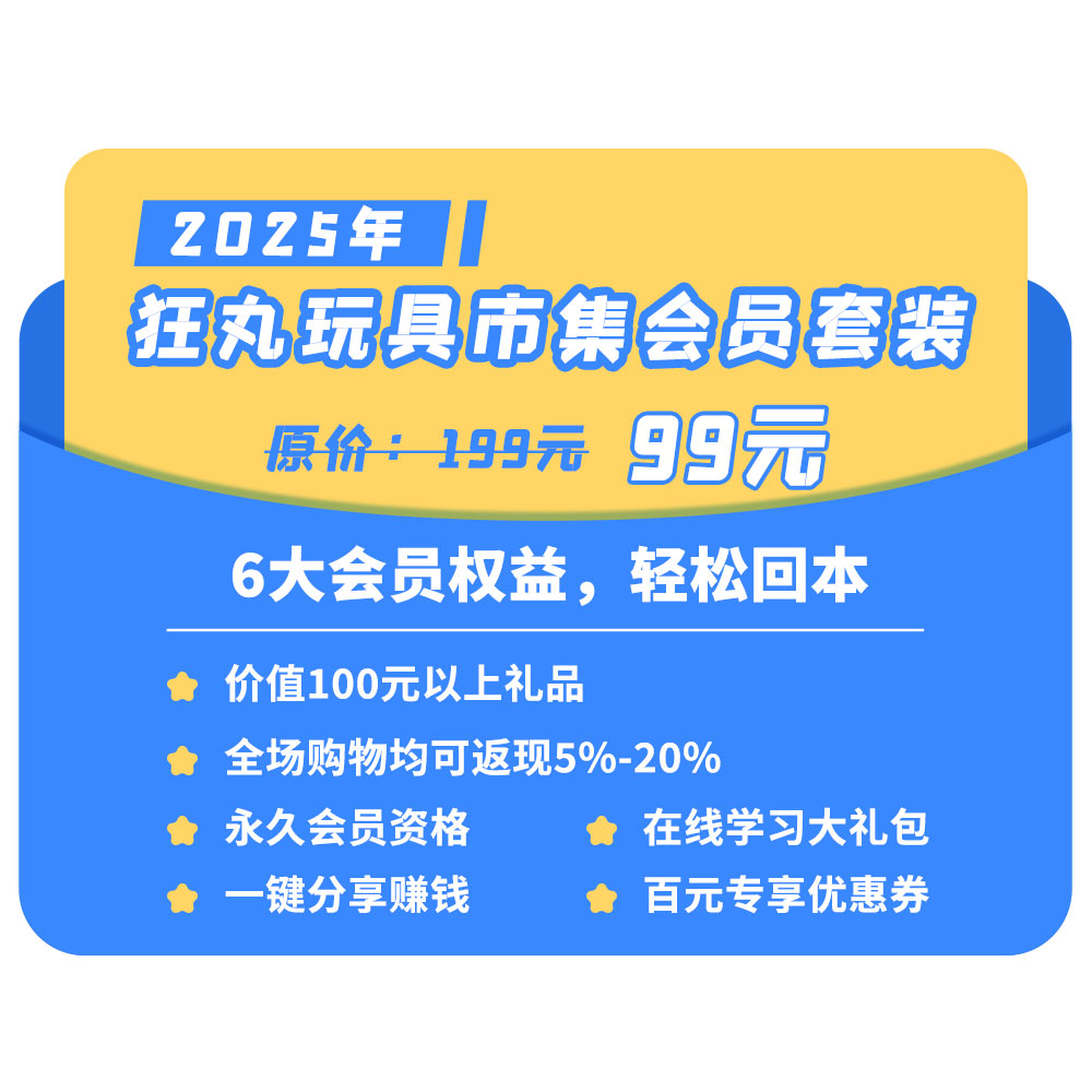 狂丸玩具市集会员套装，购买后自动解锁永久VIP权益，购买返现金5%起