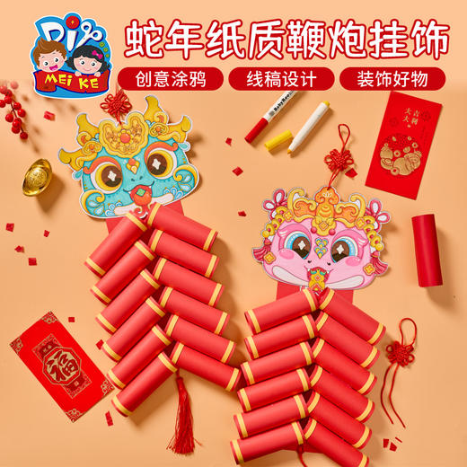 【MEIKE旗舰店】 新年春节元旦蛇年纸质鞭炮挂饰手工diy创意美术儿童材料包幼儿园 商品图0