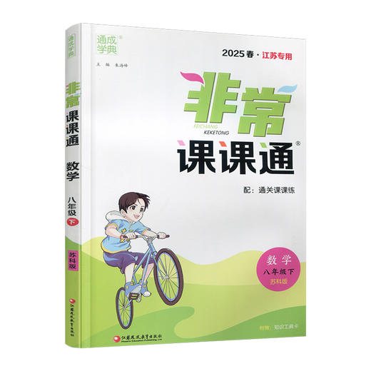 包邮 2025年春 非常课课通 数学8下八年级下册   苏科版 江苏专用 中学教辅教材 课本同步练习辅导 江苏凤凰教育出版社 商品图3