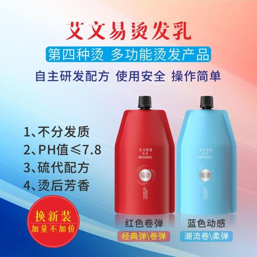 艾文易烫发乳350ml卷弹经典弹/动感柔弹潮流卷 商品图1