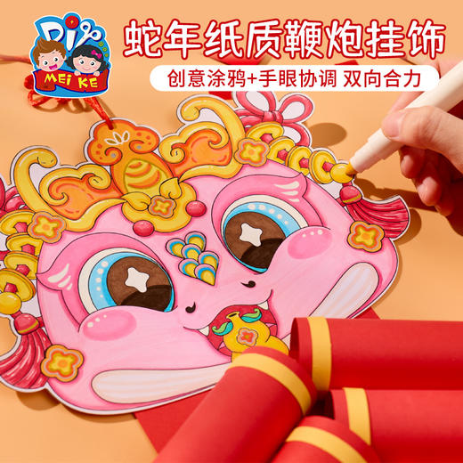 【MEIKE旗舰店】 新年春节元旦蛇年纸质鞭炮挂饰手工diy创意美术儿童材料包幼儿园 商品图2