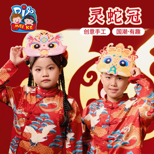 【MEIKE新年】过新年春节元旦蛇年灵蛇冠手工diy蛇头帽子儿童材料包幼儿园蛇帽 商品图1