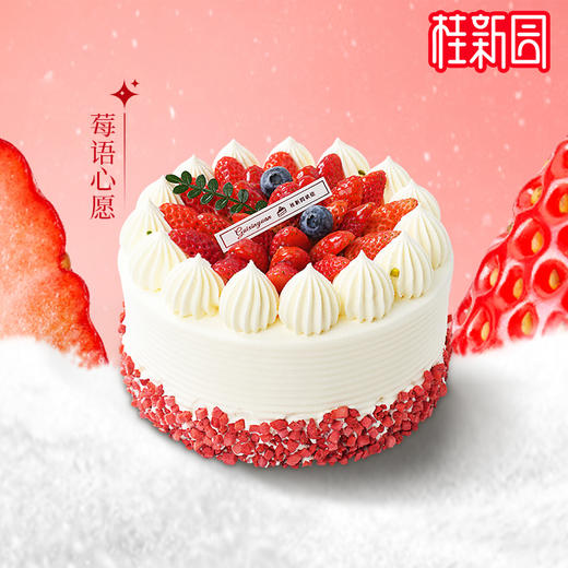 【莓语心愿】草莓季专款主题生日蛋糕甄选时令鲜莓，口口鲜嫩 商品图1