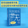 如何避免虚无：研究15个人生底层问题，让人生开吾活的通透！ 商品缩略图4