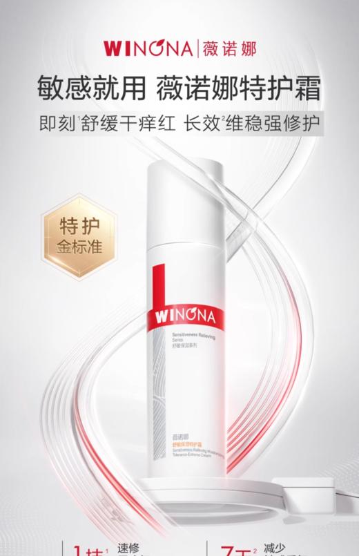 薇诺娜舒敏保湿特护霜30g 商品图0