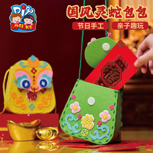 【MEIKE新年】新年春节元旦蛇年国风灵蛇包包手工diy儿童制作材料包幼儿园背包 商品图2