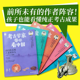 考古学家带你看中国