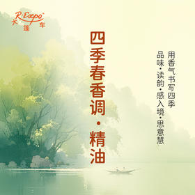四季春香调·精油 香氛适用护肤洗护空间香氛私定产品 大篷车精油
