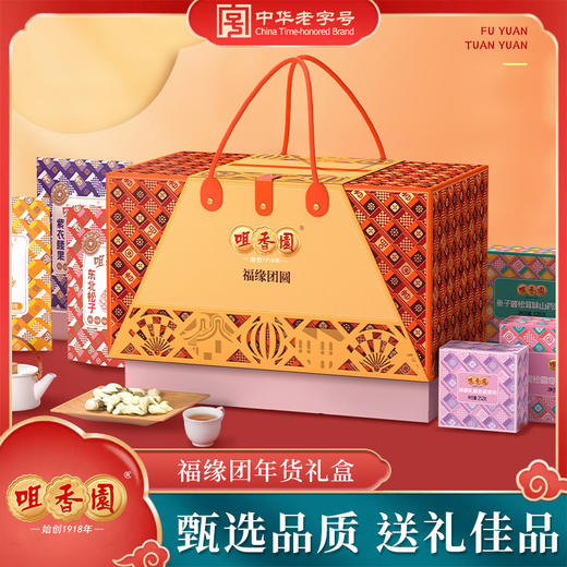 咀香园2025年货精品礼盒 福缘团圆礼 商品图0