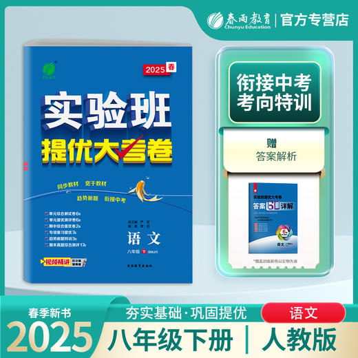 2025春 【人教版】八年级语文(下) 实验班提优大考卷 商品图0