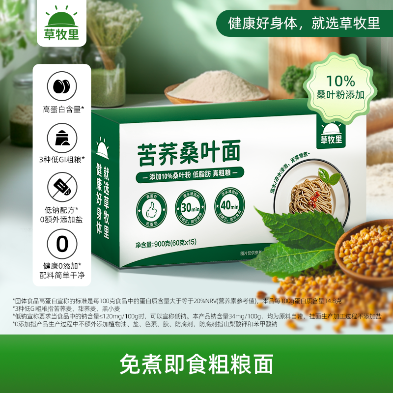 【临期 有效期至26年7月17日】【粗粮配方】草牧里 苦荞桑叶面 900g/箱 （60g*15）3种低GI友好食材搭配桑叶营养