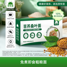 【粗粮配方】草牧里 苦荞桑叶面 900g/箱 （60g*15）3种低GI友好食材搭配桑叶营养