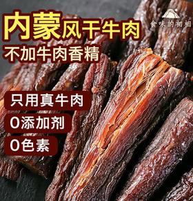 食味的初相内蒙古风干牛肉| 250g/袋