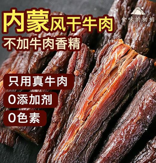 食味的初相内蒙古风干牛肉| 250g/袋 商品图0