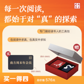 【买1得4，买南周会员得高颜值阅读礼盒3件套】限时5折，一次省下288元