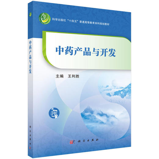 中药产品与开发 十四五普通高等教育本科规划教材 王利胜主编 适用于中药相关专业的研究生高职高专生技术人员中药生产从业人员等 商品图1