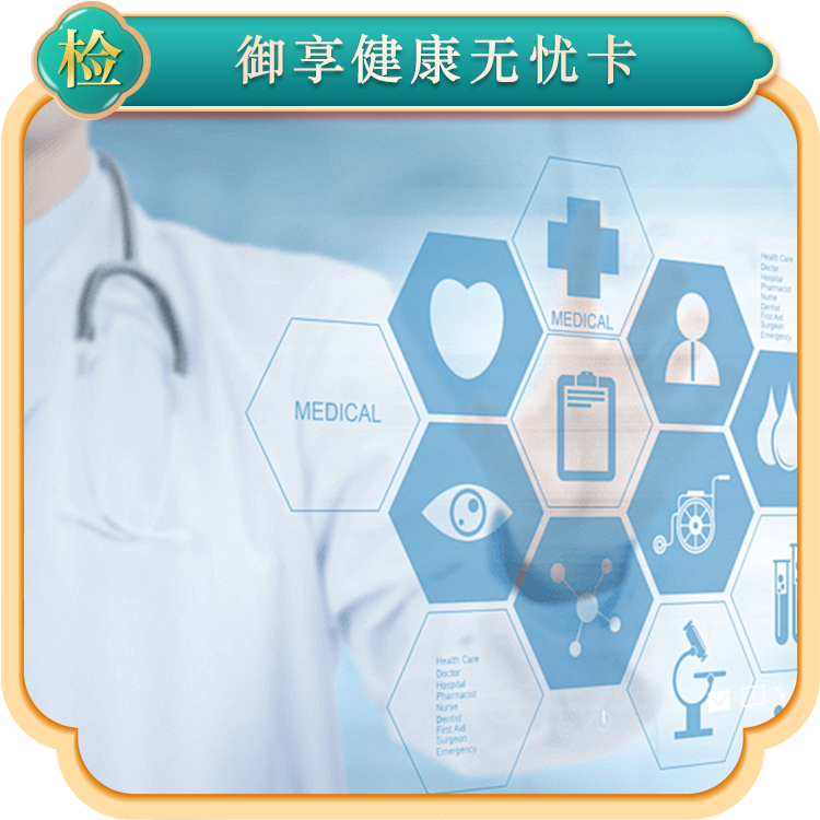 御享健康无忧卡