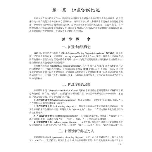 临床护理诊断实用手册 席祖洋 高学农 詹鸿静主编 护理专业学生 注册护士和执业护士 临床护理专业人士等9787030799364科学出版社 商品图4