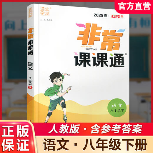 包邮 2025年春 非常课课通 语文8下 人教版  八年级下册   课内课外教材全解 课本解读 中学生教辅辅导资料 教学参考 商品图0