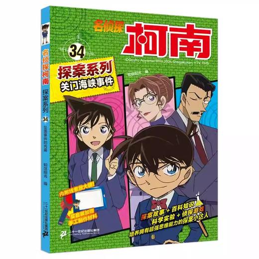 名侦探柯南漫画探案系列33-36儿童侦探推理思维逻辑书动漫动画小学生三四五六年级课外书阅读 商品图3