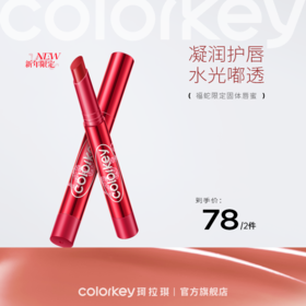 【新人专享 78元/2支】Colorkey珂拉琪福蛇限定晶冻固体唇蜜