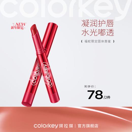 【新人专享 78元/2支】Colorkey珂拉琪福蛇限定晶冻固体唇蜜 商品图0