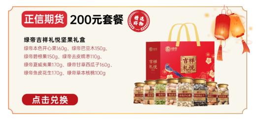 正信期货200元套餐 绿帝吉祥礼悦坚果礼盒 商品图0