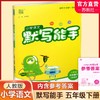 包邮 2025春小学语文默写能手 5下 人教版 部编版  参考答案 五年级下册 小学语文同步教辅习题集  浙江教育出版社 商品缩略图0