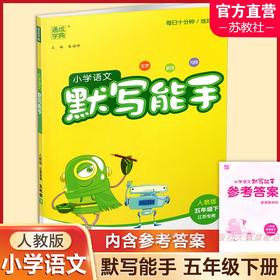 包邮 2025春小学语文默写能手 5下 人教版 部编版  参考答案 五年级下册 小学语文同步教辅习题集  浙江教育出版社