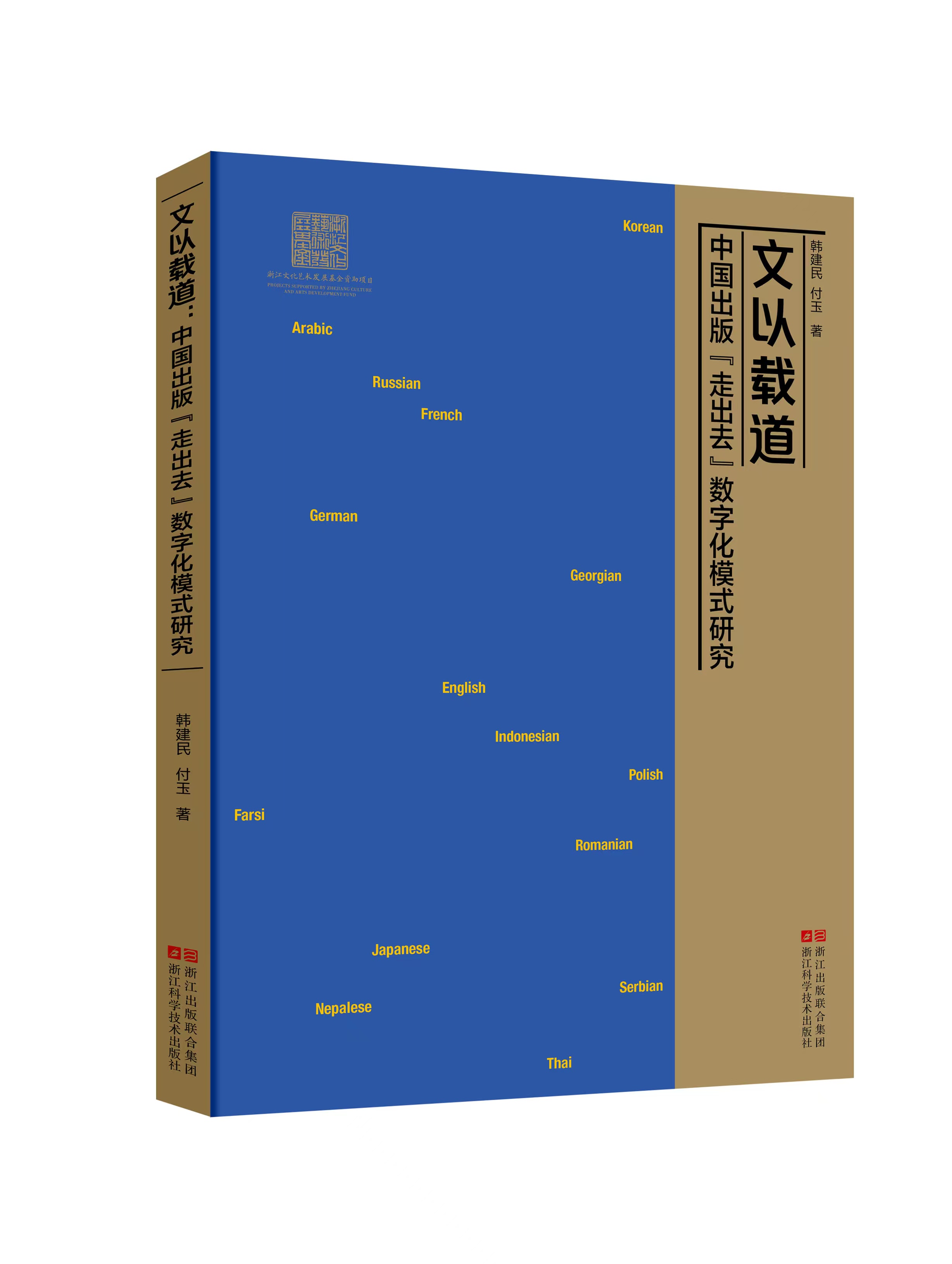 文以载道：中国出版“走出去”数字化模式研究