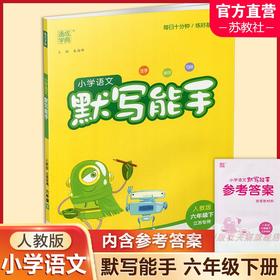 包邮 2025春小学语文默写能手 6下 人教版 部编版 江苏专用 含参考答案 六年级下册 小学语文同步教辅习题集  浙江教育出版社