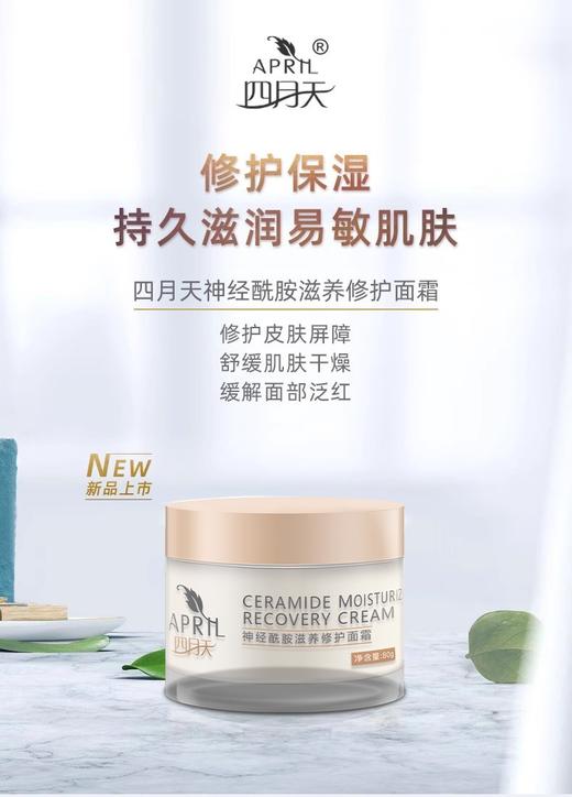 工作日48小时发货周末订单周一发货 四月天神经酰胺舒润保湿霜50g（新生儿可用） / 滋养修护面霜80g（12岁以上可用） 商品图4