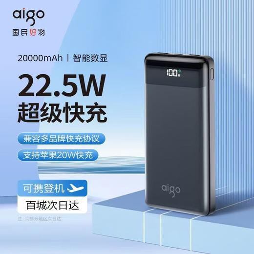 爱国者充电宝（20000毫安22.5W快充） 商品图1