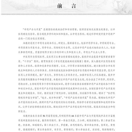中药产品与开发 十四五普通高等教育本科规划教材 王利胜主编 适用于中药相关专业的研究生高职高专生技术人员中药生产从业人员等 商品图2
