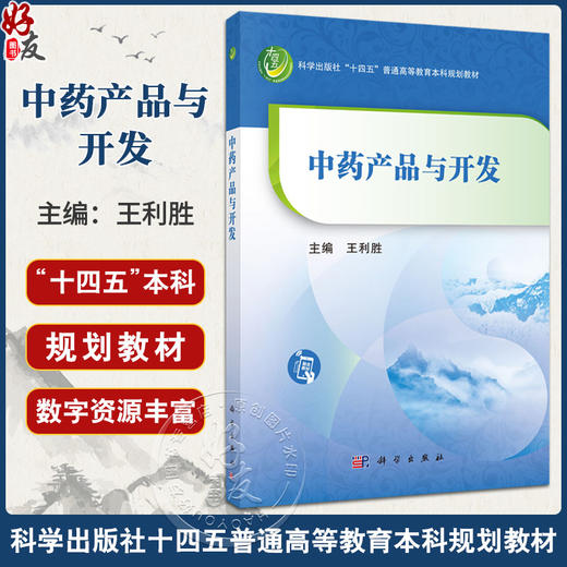 中药产品与开发 十四五普通高等教育本科规划教材 王利胜主编 适用于中药相关专业的研究生高职高专生技术人员中药生产从业人员等 商品图0
