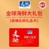  麦渔礼盒系列 2025新款  海鲜大礼包 多种选择 送礼佳品 商品缩略图0