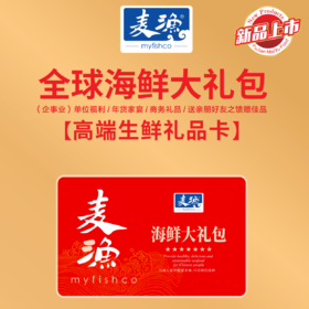  麦渔礼盒系列 2025新款  海鲜大礼包 多种选择 送礼佳品