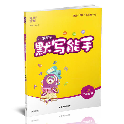 2025年春 小学英语默写能手2下 小学二年级下册译林版含听写本 参考答案 小学英语 通城学典 YL版 强化训练练习 延边大学出版社 商品图2