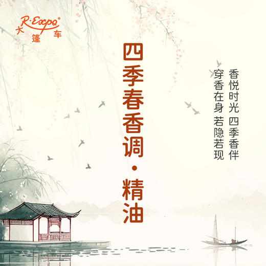 四季春香调·精油 香氛适用护肤洗护空间香氛私定产品 大篷车精油 商品图1