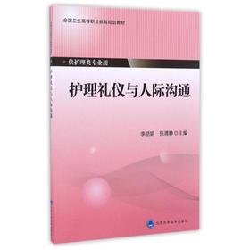 护理礼仪与人际沟通/李丽娟/第四轮大专教材