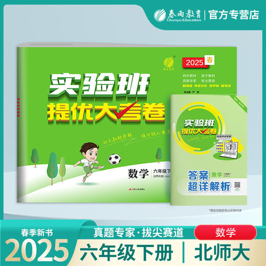 2025春【北师大版】六年级数学(下) 实验班提优大考卷 商品图0