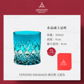 德国进口Arnstadt手工威士忌酒杯水晶杯洋酒杯子奢华轻奢高档礼物安斯特宝蓝威尼斯威士忌单只礼盒300ml（仅样品，无货退款