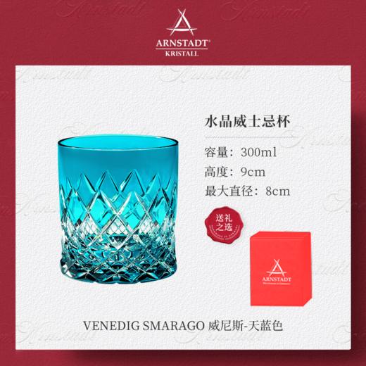 德国进口Arnstadt手工威士忌酒杯水晶杯洋酒杯子奢华轻奢高档礼物安斯特宝蓝威尼斯威士忌单只礼盒300ml（仅样品，无货退款 商品图0