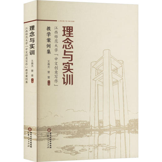 理念与实训：江西师范大学“中文创意写作”教学案例集 商品图0