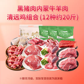 【C】粹品沁采源选蒙味牛羊肉礼盒约20斤（生鲜冻品收到货后请及时放入冰箱储存，如在运输过程中有解冻属正常现象，并不影响品质，请放心食用！）