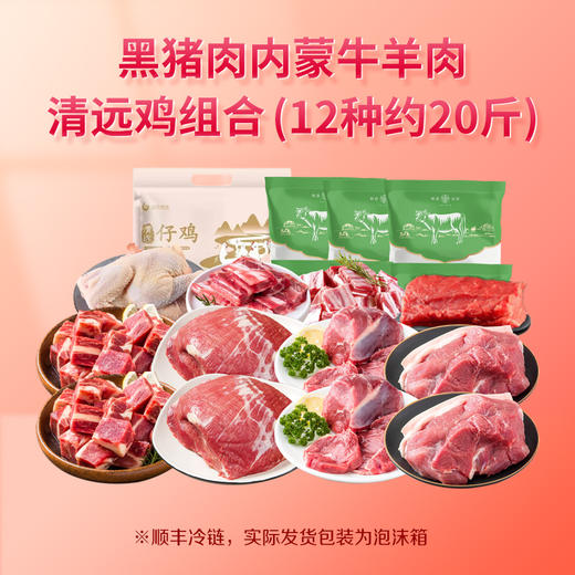 【C】粹品沁采源选蒙味牛羊肉礼盒约20斤（生鲜冻品收到货后请及时放入冰箱储存，如在运输过程中有解冻属正常现象，并不影响品质，请放心食用！） 商品图0
