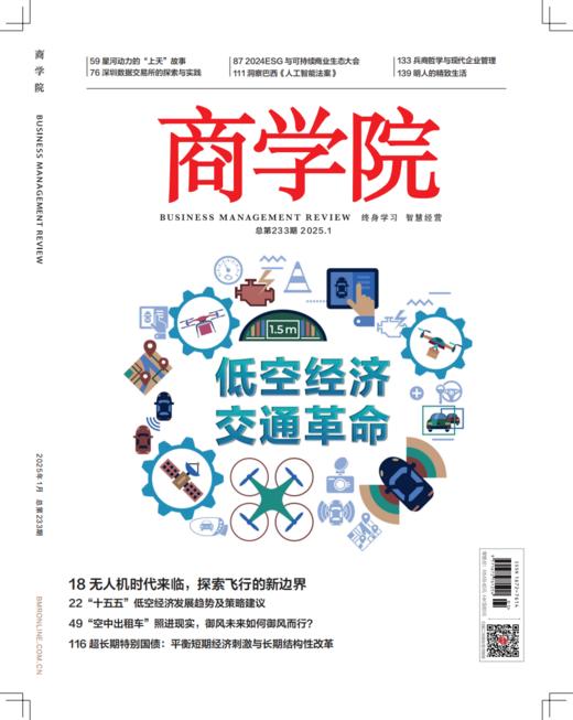 新刊热卖| 2025年1月刊：低空经济 交通革命 商品图0