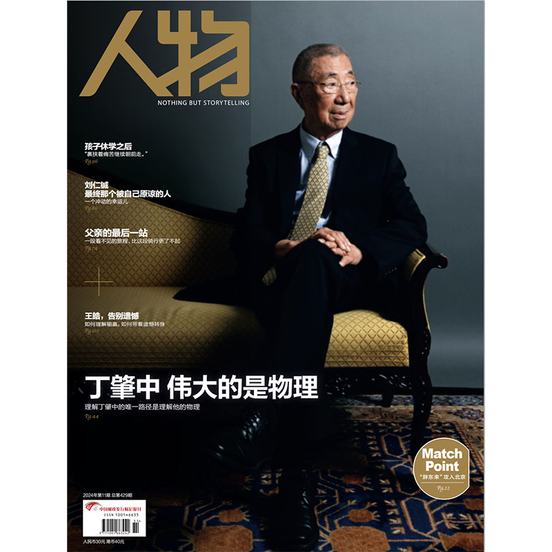 《人物》杂志2024年11月刊 丁肇中 伟大的是物理