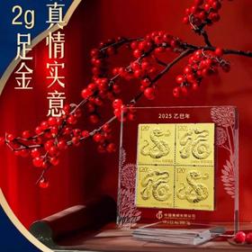 【预定】2025蛇年邮票金（送蛇小版）